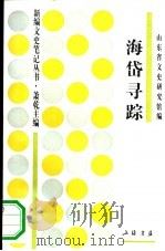 海岱寻踪（1994 PDF版）