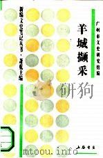 羊城撷采（1994 PDF版）