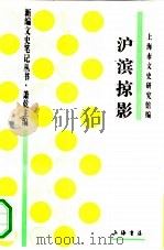 沪滨掠影（1994 PDF版）