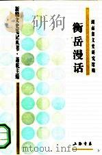 衡岳漫话（1994 PDF版）