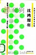 沈鸿缀羽（1994 PDF版）