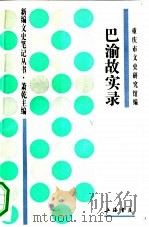 巴渝故实录（1994 PDF版）