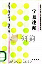 宁夏述闻（1994 PDF版）
