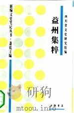 益州集粹（1994 PDF版）
