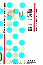 黑水十三篇（1994 PDF版）