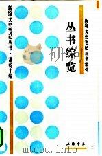 丛书综览 1994 PDF电子版封面 7805699453 俞子林,刘华庭编