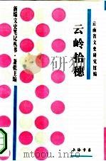 云岭拾穗（1994 PDF版）