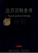 北京百科全书（1991 PDF版）