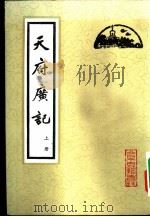 天府广记 四十四卷 1982 PDF电子版封面 11205·6 (清)孙承译纂