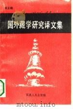 国外藏学研究译文集  第5辑（1989 PDF版）