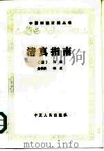 清真指南 1988 PDF电子版封面 7227002489 (清)马注著;余振贵标点