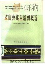 凉山彝族自治州概况（1985 PDF版）