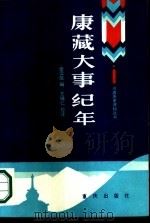 康藏大事纪年（1986 PDF版）