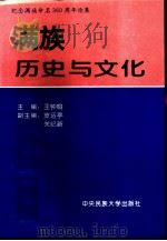 满族历史与文化 1996 PDF电子版封面 7810560123 王钟翰主编;中央民族大学满学研究所,沈阳故宫博物院编