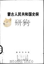蒙古人民共和国史纲（1972 PDF版）