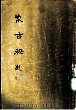 蒙古秘史 1956 PDF电子版封面 11018·7 策·达木丁苏隆编译;谢再善译