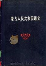 蒙古人民共和国通史（1958 PDF版）