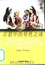 木鼓中的母性之魂（1995 PDF版）