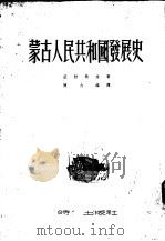 蒙古人民共和国发展史（1952 PDF版）