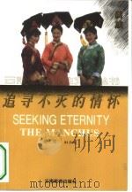 追寻不灭的情怀（1995 PDF版）