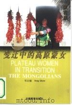 变迁中的高原蒙女 1995 PDF电子版封面 7541509035 邓启耀著