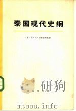 泰国现代史纲  （1918—1959）（1973年05月第1版 PDF版）