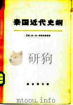 泰国近代史纲（1768-1917）  上（1974 PDF版）