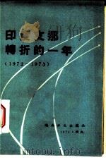 印度支那转折的一年  1972-1973（1974 PDF版）