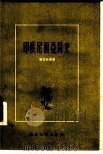 印度尼西亚简史（1957 PDF版）
