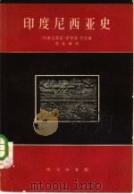 印度尼西亚史（1959 PDF版）