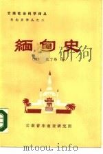 缅甸史（1983 PDF版）