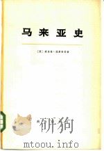 马来亚史  上（1974 PDF版）
