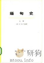 缅甸史  上（1973 PDF版）