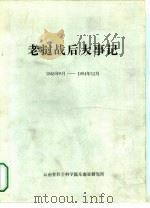 老挝战后大事记（1985年03月第1版 PDF版）