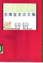 东南亚史论文集（1987 PDF版）