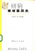 柬埔寨简史  从吴哥时期到目前（1972 PDF版）