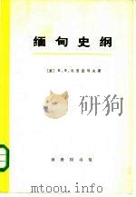 缅甸史纲  （1885—1947）  （上册）（1975年07月第1版 PDF版）