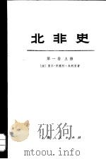 北非史 第1卷 上下 1973 PDF电子版封面 11171·18 (法)夏尔—安德烈·朱利安著;上海新闻出版系统“五·七”干校