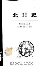 北非史 第2卷 上 1974 PDF电子版封面 11171·41 (法)夏尔—安德烈·朱利安著;上海新闻出版系统“五·七”干校