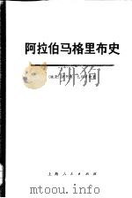 阿拉伯马格里布史  第1卷  上（1975 PDF版）