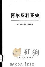 阿尔及利亚史（1830—1957年）（1974年12月第1版 PDF版）