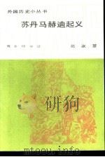 苏丹马赫迪起义（1985 PDF版）