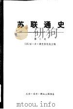 苏联通史  第三卷（1980年04月第1版 PDF版）