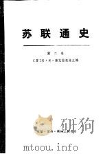 苏联通史  第二卷（1980年04月第1版 PDF版）