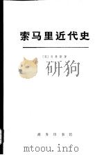 索马里近代史  从民族到国家（1973年11月第1版 PDF版）