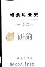 坦桑尼亚史  上（1973 PDF版）