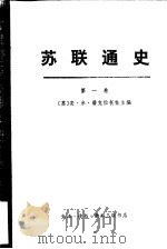 苏联通史  第1卷（1978 PDF版）