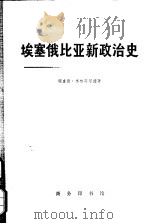埃塞俄比亚新政治史  上（1974 PDF版）