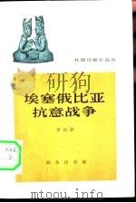 埃塞俄比亚抗意战争 1935-1936年 1964 PDF电子版封面 11017·242 罗洪彰编写
