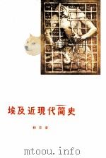 埃及近现代简史（1963 PDF版）